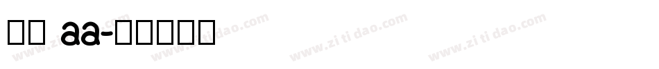 字格 aa字体转换